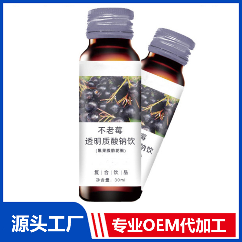 50ml不老莓透明質酸鈉口服液OEM綜合植物酵素飲料貼牌代加工