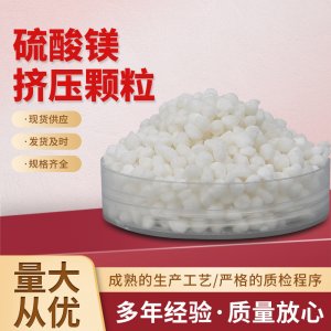 全水溶硫酸镁颗粒OEM/ODM代加工