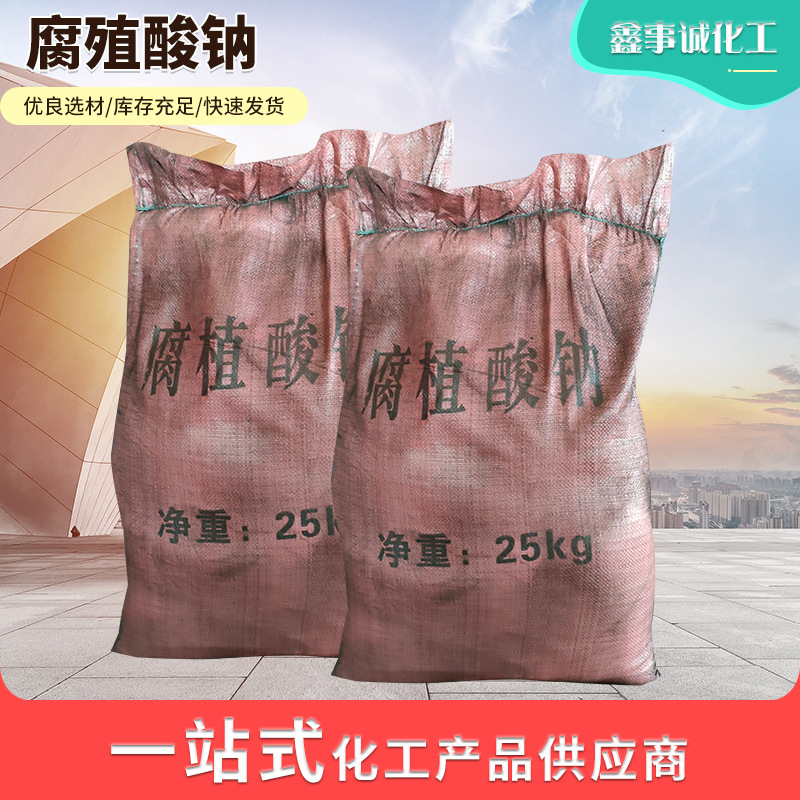 厂家定制全水溶粉状腐殖酸钠 生产水产养殖有机肥 腐植酸钠盐代加工贴牌OEM/ODM