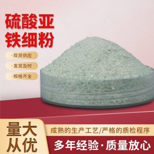 硫酸亚铁细粉贴牌定制代加工