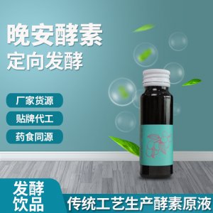 晚安酵素 OEM ODM代工 酵素口服液厂家货源 贴牌代工 药食同源