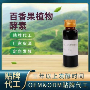 百香果植物酵素 OEM ODM代工百香果酵素口服液 厂家货源 地缸发酵