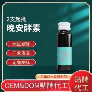 晚安酵素 OEM ODM代工晚安酵素口服液 贴牌代工 药食同源 2支起批