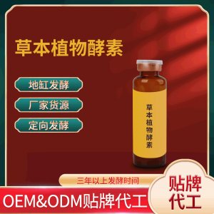 草本植物酵素OEM ODM代工草本植物酵素口服液 厂家货源 地缸发酵