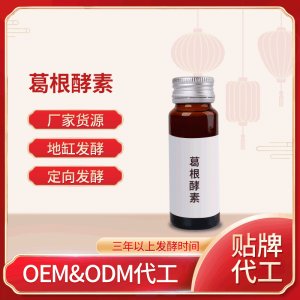 葛根酵素OEM ODM代工葛根酵素口服液 厂家货源 地缸发酵 药食同源