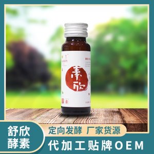 舒欣酵素 OEM ODM代工山楂酵素口服液厂家货源 贴牌代工 定向发酵