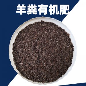 羊粪有机肥OEM/ODM代加工
