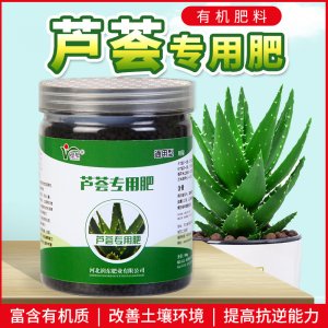 芦荟专用肥盆栽通用型颗粒有机肥缓释肥