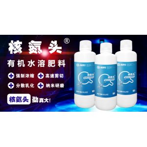 核氮头有机水溶肥料OEM代加工