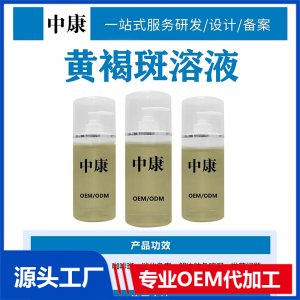 黄褐斑溶液OEM/ODM贴牌代工批发定制源头厂家