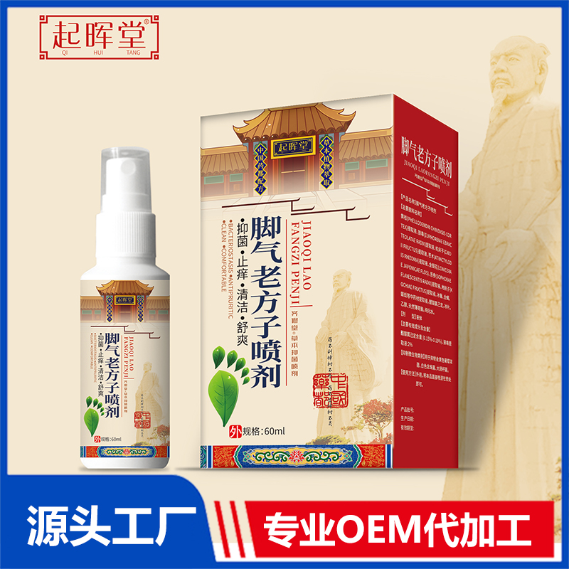 脚气老方子喷剂OEM/ODM贴牌代加工定制批发源头厂家