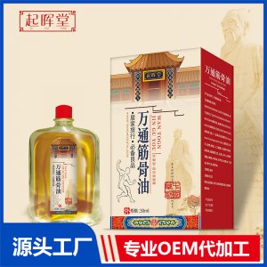 万通筋骨油 OEM/ODM贴牌代加工定制批发