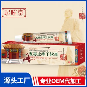 五毒止痒王软膏OEM/ODM贴牌代加工定制批发源头厂家