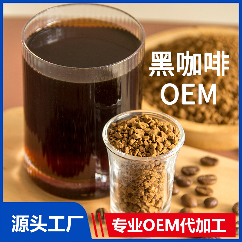 防弹咖啡黑咖啡定制加工 oem贴牌代加工营养饱腹代餐咖啡粉固体饮料