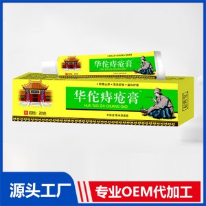 华佗痔疮膏OEM/ODM贴牌代加工