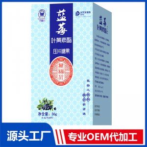 蓝莓叶黄素酯压片糖果36g OEM/OED贴牌代加工源头厂家
