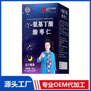 Y氨基丁酸酸枣仁压片糖果 OEM/OED贴牌代加工批发定制