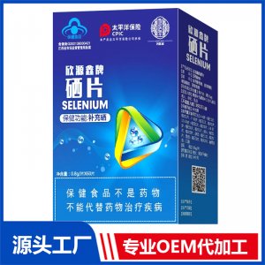 欣源鑫牌硒片 OEM/OED贴牌代加工源头厂家
