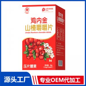 鸡内金山楂咀嚼片压片糖果 OEM/OED贴牌代加工批发定制源头厂家