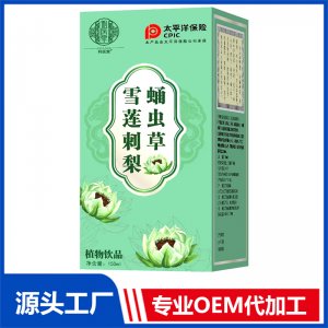 雪莲刺梨蛹虫草植物饮品OEM/OED贴牌代加工源头厂家