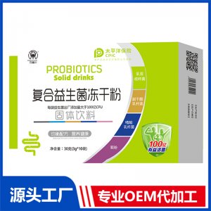 复合益生菌冻干粉固体饮料OEM/OED贴牌代加工源头厂家