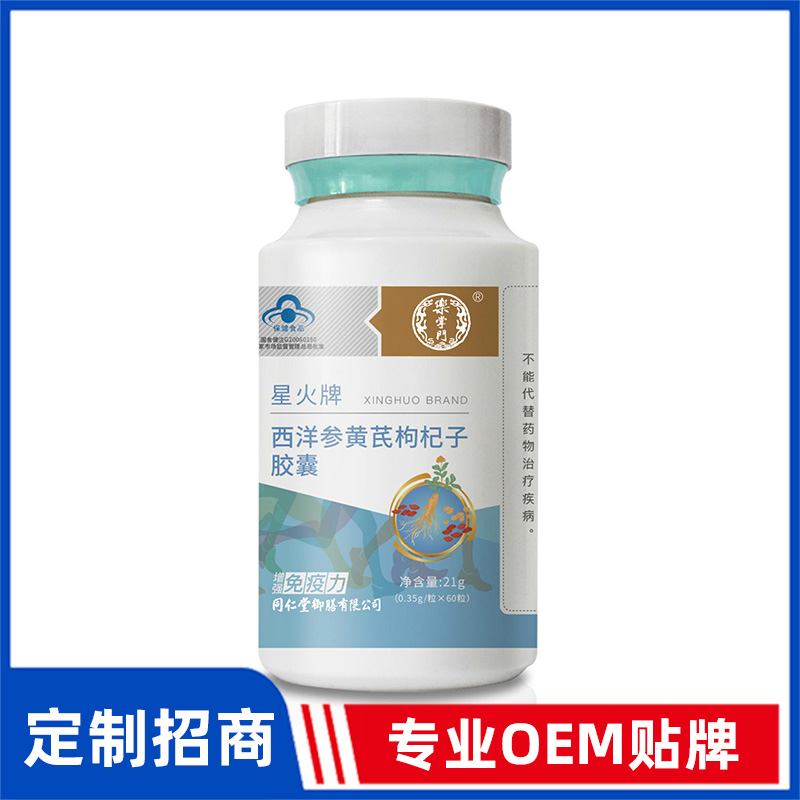 同仁堂御膳星火牌西洋参黄芪枸杞子胶囊OEM贴牌