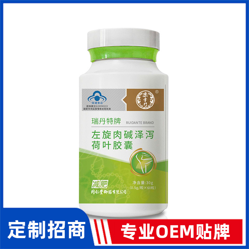 同仁堂御膳瑞丹特牌左旋肉碱泽泻荷叶胶囊OEM贴牌
