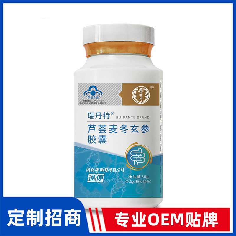 同仁堂御膳瑞丹特牌芦荟麦冬玄参胶囊OEM贴牌