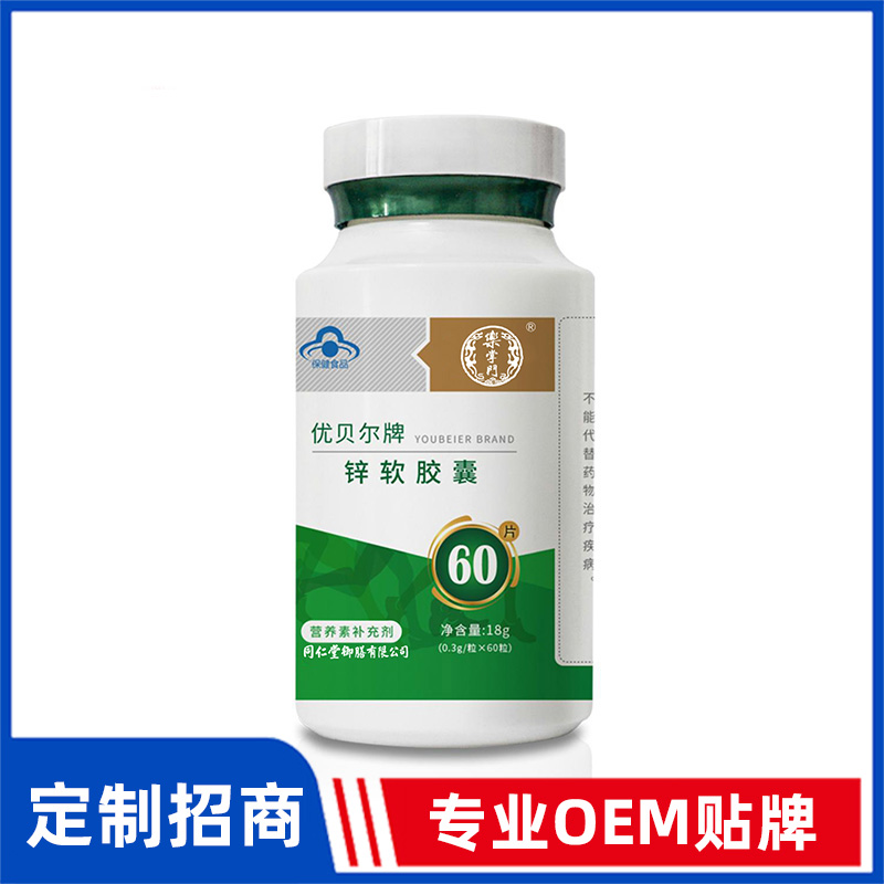 同仁堂御膳优贝尔牌锌软胶囊OEM贴牌