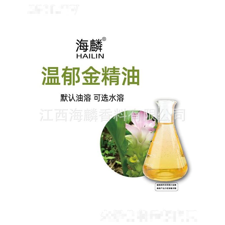 海麟温郁金精油