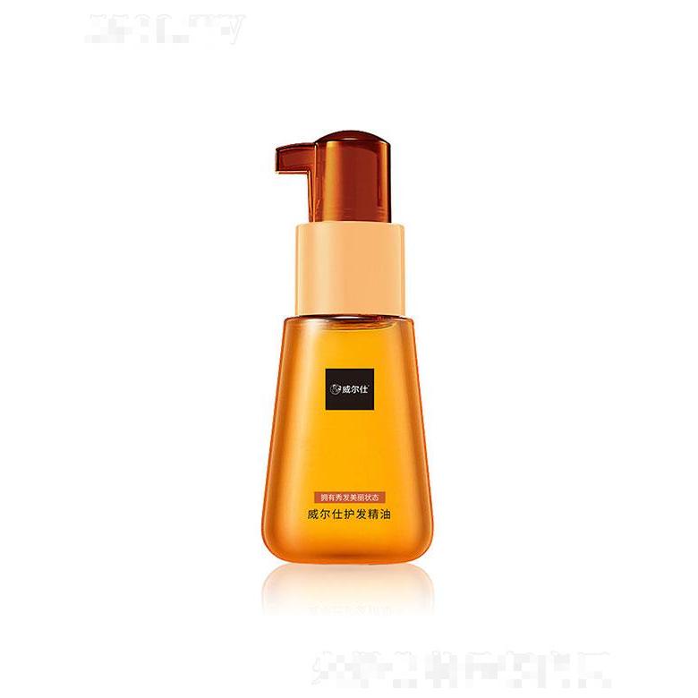 威尔仕护发精油