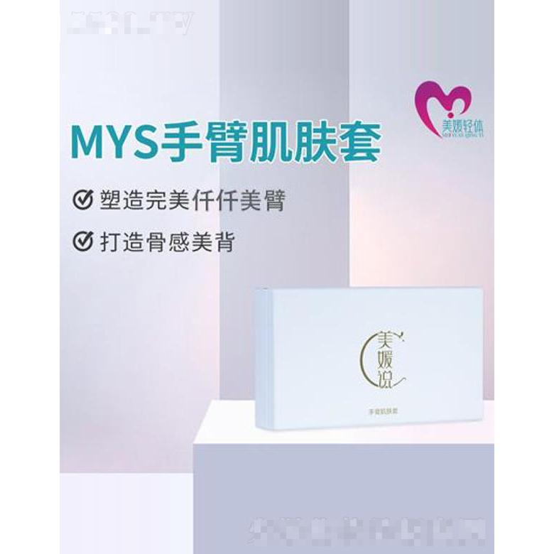 北京美媛轻体 MYS手臂肌肤套