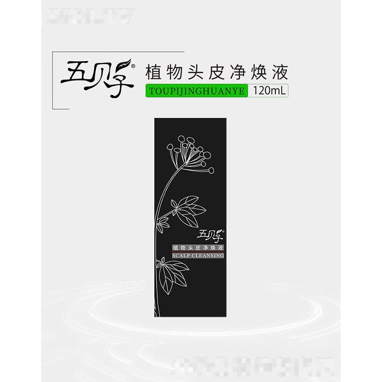 五贝子植物头皮净焕液 120ml清洁头皮