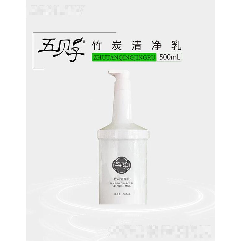 五贝子竹炭清净乳 500ml深层清洁