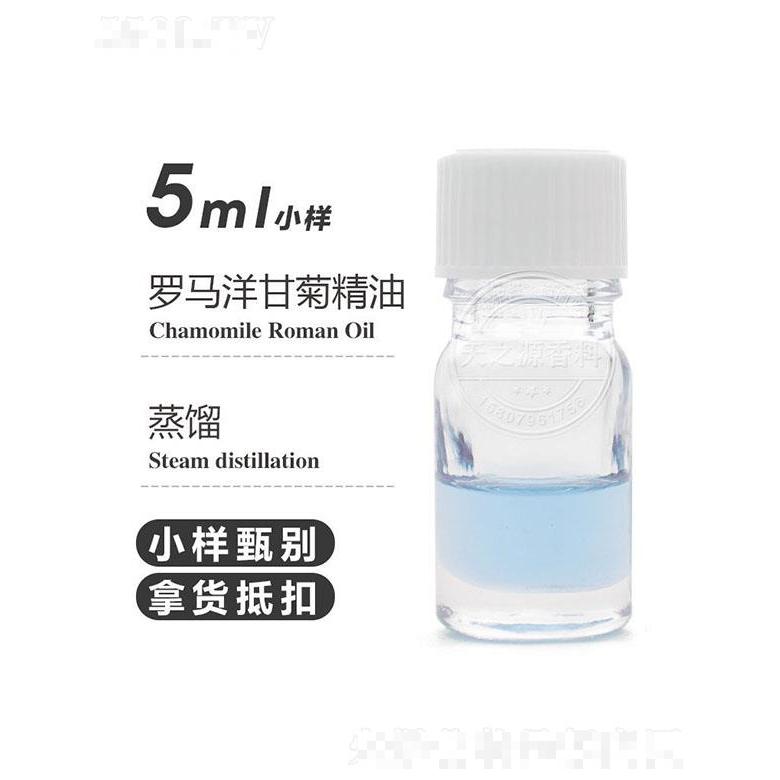 天之源罗马洋甘菊精油 5ml