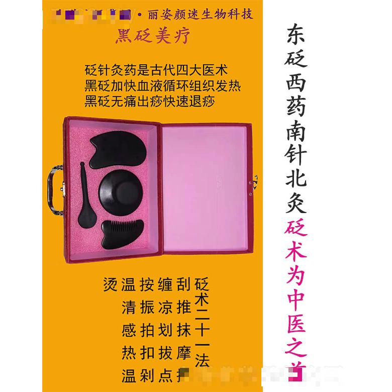 丽姿颜迷黑砭美疗