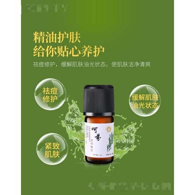 呵芬茶树精油