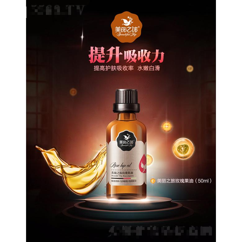 美丽之旅玫瑰果油50ml