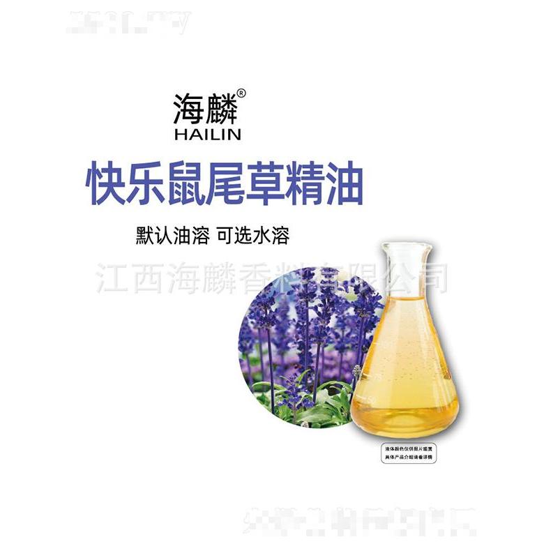 海麟快乐鼠尾草精油