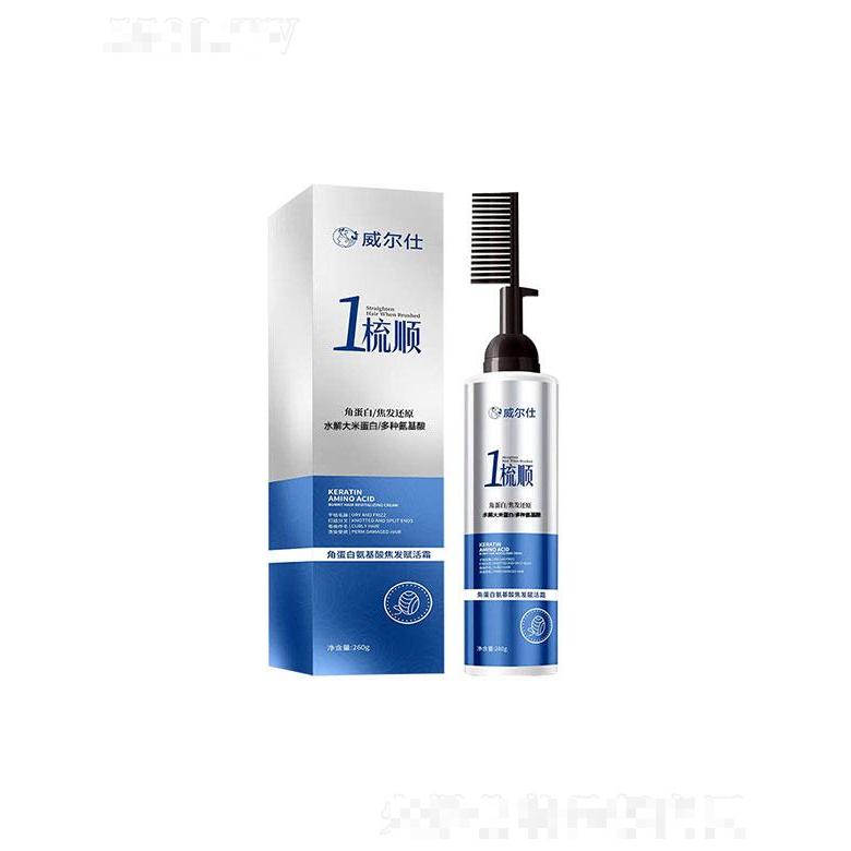 威尔仕角蛋白一梳顺