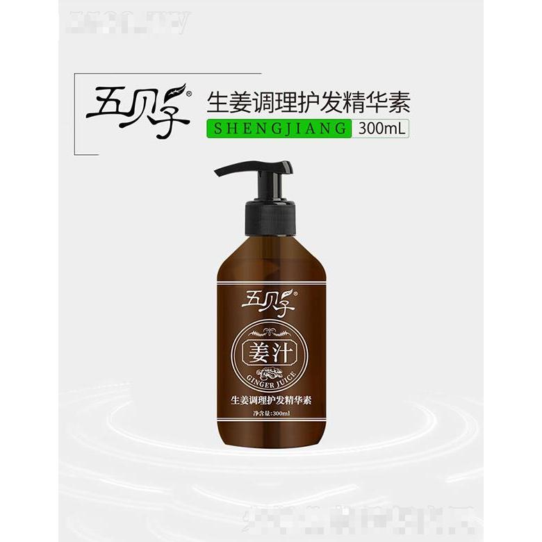 五贝子生姜调理护发精华素 300ml加倍滋养