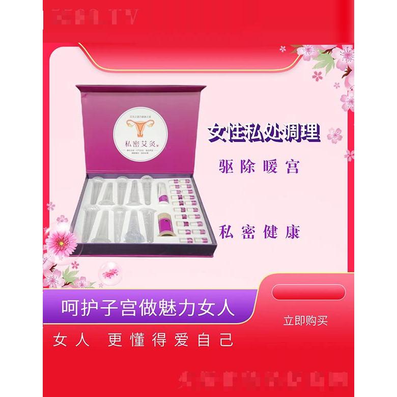 广州市慧心莲 艾美涵私密艾灸套