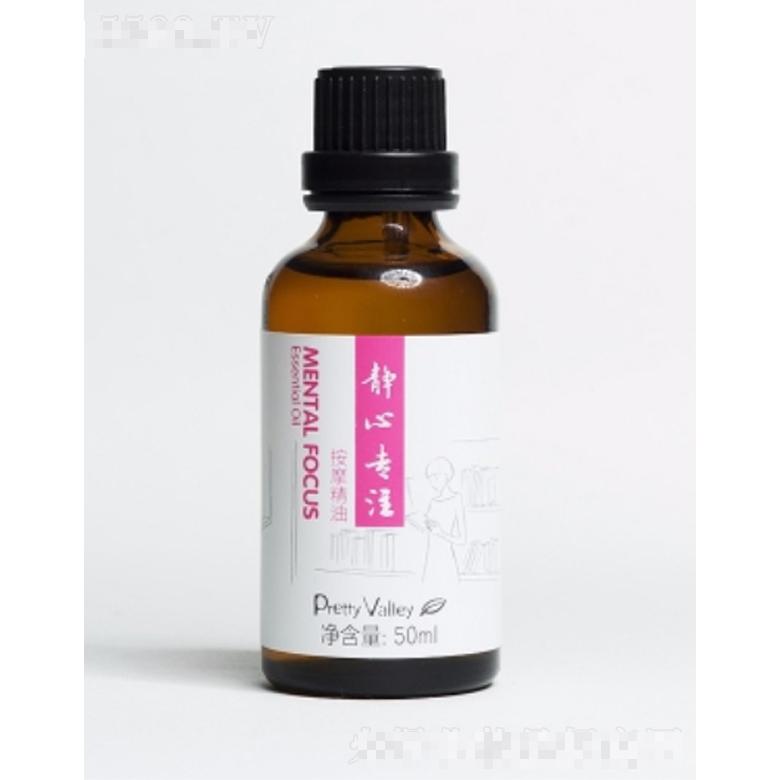 静心专注按摩精油 50ml