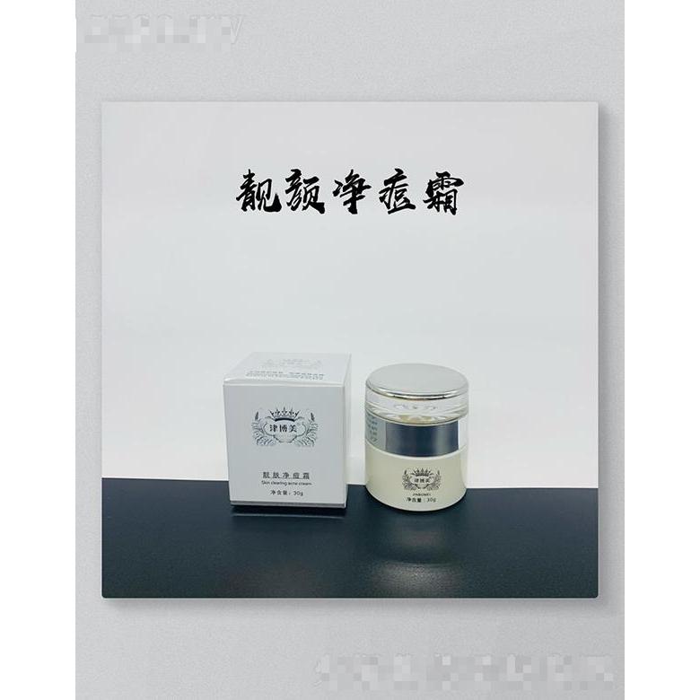 广州市慧心莲 津博美靓肤净痘霜 30g