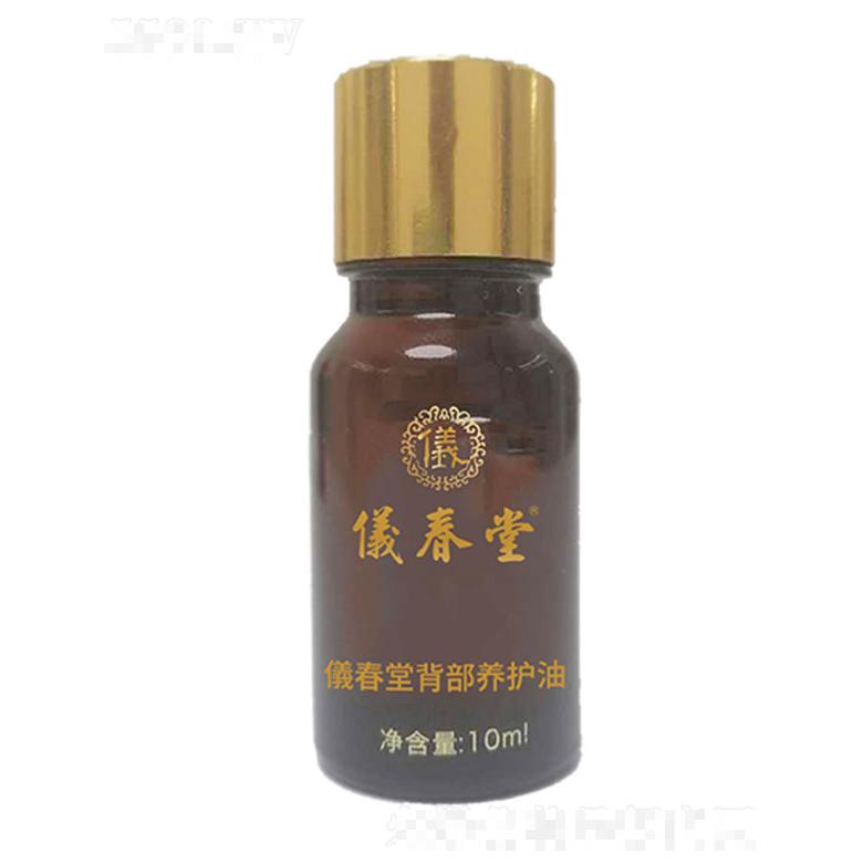 儀春堂背部养护油 10ml