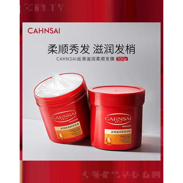 CAHNSAI丝滑滋润柔顺发膜 500g