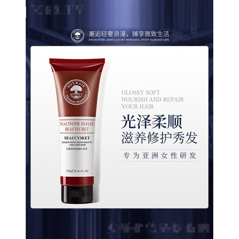 生姜润泽顺滑护发膜