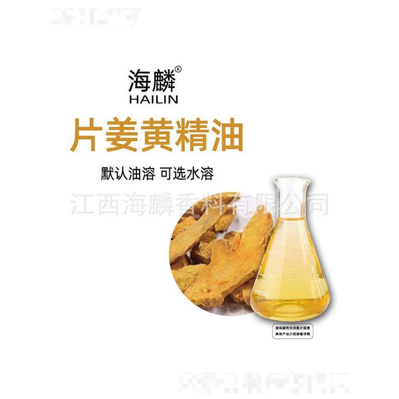 海麟片姜黄精油