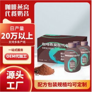 定制胶原蛋白代餐奶昔oem贴牌代加工