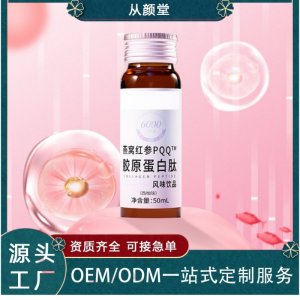 从颜堂燕窝红参PQQ™胶原蛋白肽口服液OEM代加工